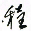 徐玮程书法图片