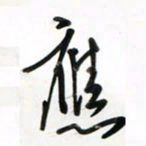 徐玮应书法图片