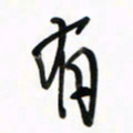 徐玮有书法图片