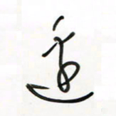 徐玮边书法图片