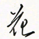 徐玮花书法图片