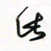 徐玮此书法图片