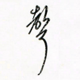 徐玮声书法图片