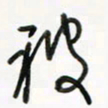 徐玮被书法图片