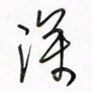 徐玮深书法图片