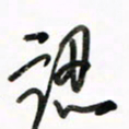 徐玮认书法图片