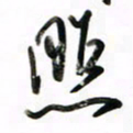 徐玮照书法图片