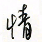 徐玮情书法图片
