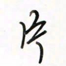 徐玮片书法图片