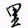 徐玮里书法图片