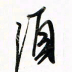 徐玮须书法图片