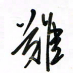 徐玮难书法图片