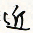 徐玮近书法图片