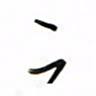 徐玮二书法图片