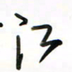 徐玮江书法图片