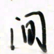 徐玮间书法图片