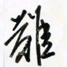 徐玮难书法图片