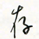 徐玮存书法图片