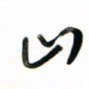 徐玮山书法图片