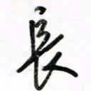 徐玮长书法图片