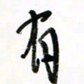 徐玮有书法图片