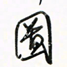徐玮图书法图片