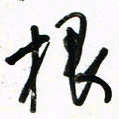 徐玮根书法图片
