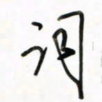 徐玮词书法图片