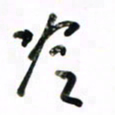 徐玮冷书法图片