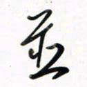 徐玮并书法图片