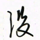 徐玮没书法图片