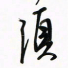 徐玮须书法图片