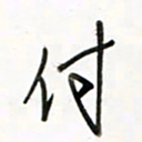 徐玮付书法图片