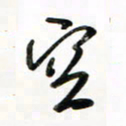 徐玮空书法图片