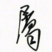 徐玮属书法图片