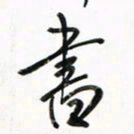 徐玮书书法图片