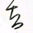 徐玮去书法图片
