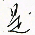 徐玮是书法图片
