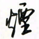 徐玮烟书法图片