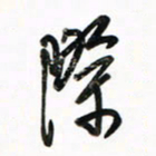 徐玮际书法图片