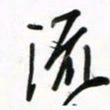 徐玮流书法图片