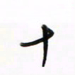 徐玮十书法图片