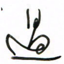 徐玮过书法图片