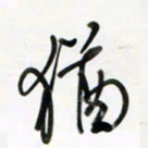 徐玮犹书法图片