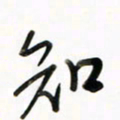 徐玮知书法图片