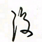 徐玮后书法图片