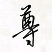 徐玮尊书法图片