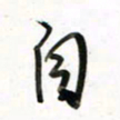 徐玮自书法图片
