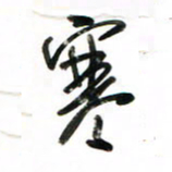 徐玮寒书法图片