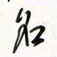 徐玮名书法图片